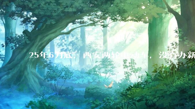 25年6月底，西安两轮电动车，没有办新的牌照的不允许上路了，并且需要对应的驾照才能骑。是真的吗？