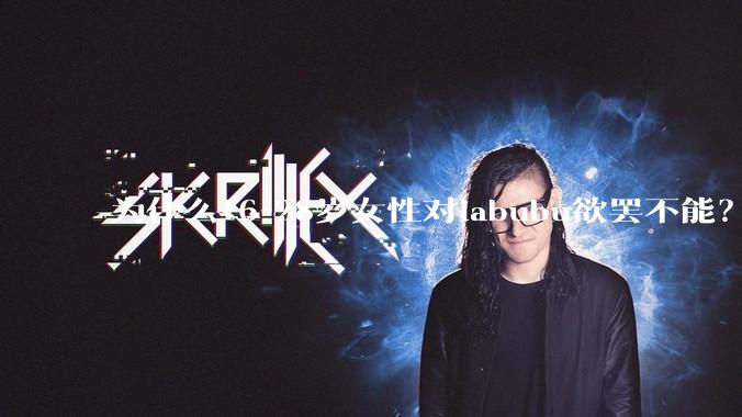 为什么16-28岁女性对labubu欲罢不能？