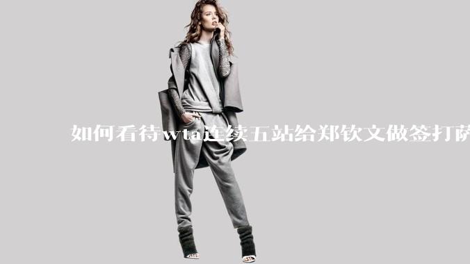 如何看待wta连续五站给郑钦文做签打萨巴？