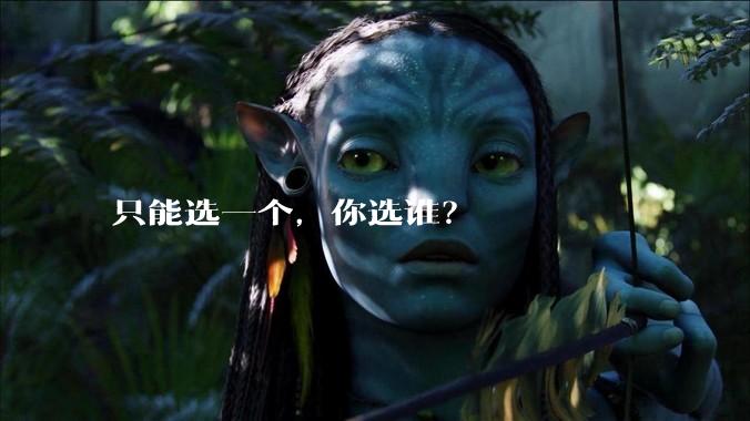 只能选一个，你选谁？
