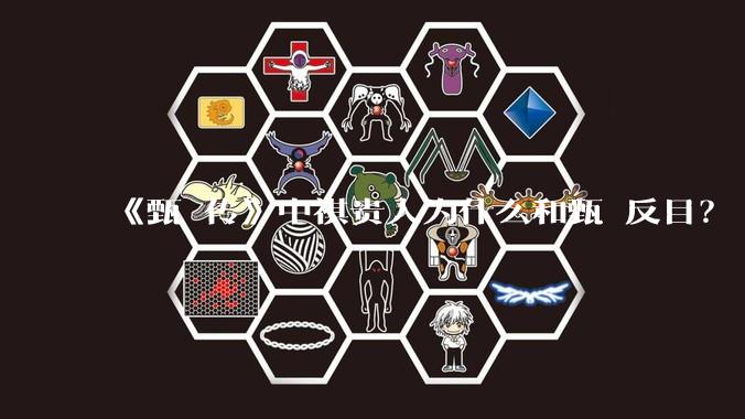 《甄嬛传》中祺贵人为什么和甄嬛反目？