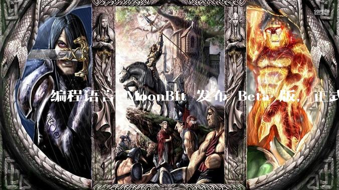 编程语言 MoonBit 发布 Beta 版，正式进入企业场景应用，会带来哪些影响？