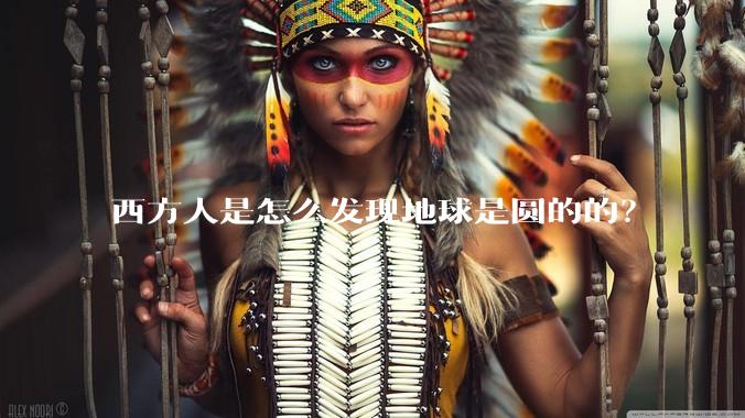 西方人是怎么发现地球是圆的的？