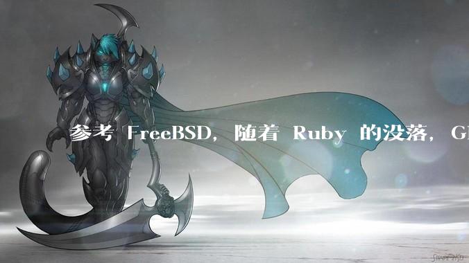 参考 FreeBSD，随着 Ruby 的没落，GitHub、GitLab 是否会去 Ruby 化？