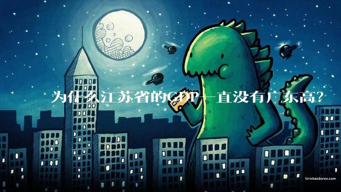 为什么江苏省的GDP一直没有广东高？