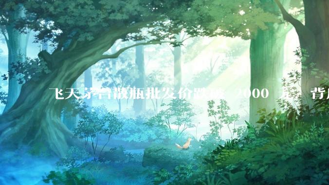 飞天茅台散瓶批发价跌破 2000 元，背后什么原因？收藏茅台还能增值吗？