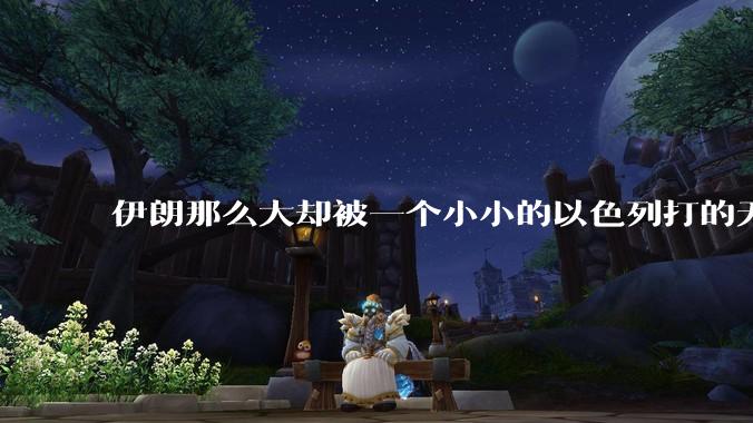 伊朗那么大却被一个小小的以色列打的无法还手？很多高层领导都被干掉了为什么？