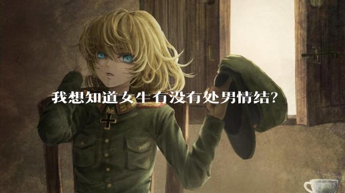 我想知道女生有没有处男情结？