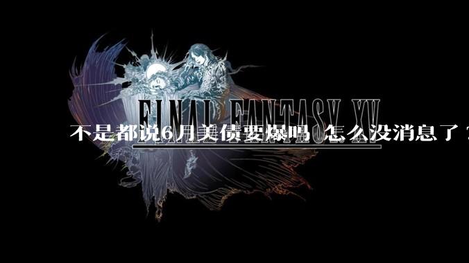 不是都说6月美债要爆吗 怎么没消息了?