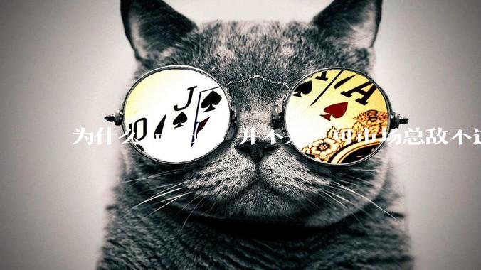 为什么 macOS 并不差，可市场总敌不过 Windows？