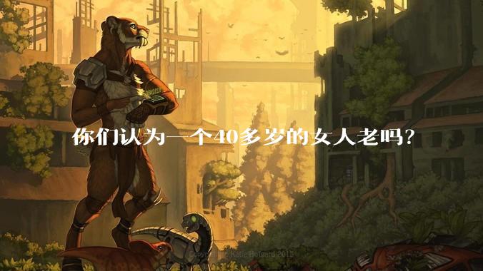 你们认为一个40多岁的女人老吗？
