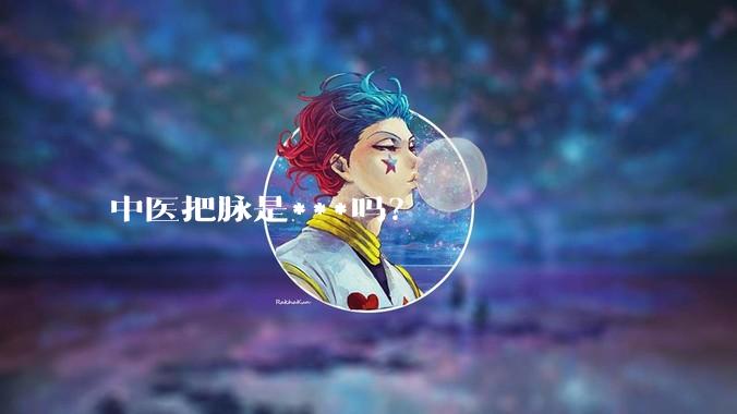 中医把脉是***吗？