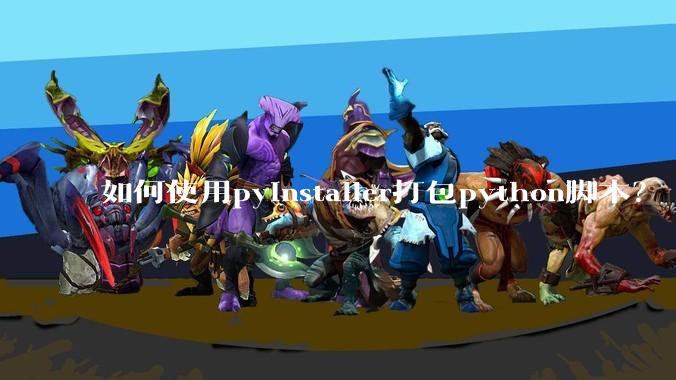 如何使用pyinstaller打包python脚本？