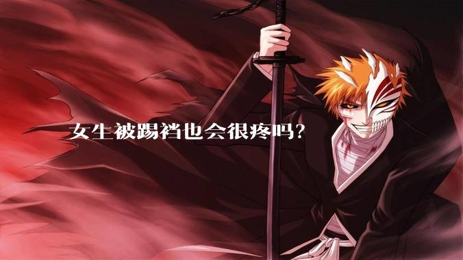 女生被踢裆也会很疼吗？