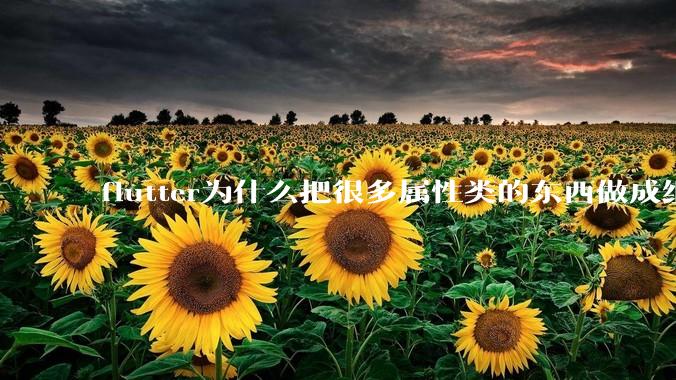 flutter为什么把很多属性类的东西做成组件？