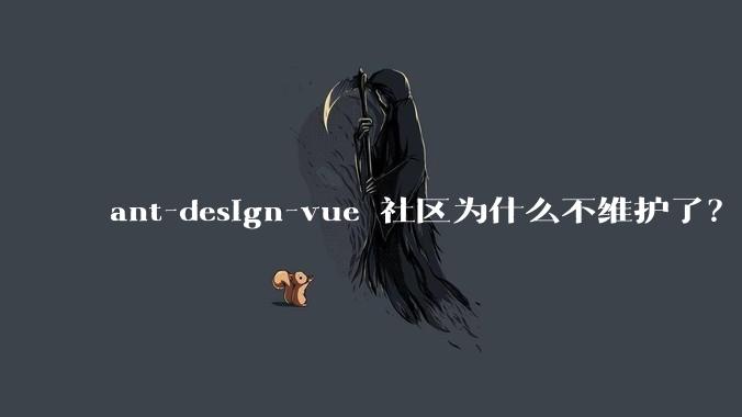 ant-design-vue 社区为什么不维护了？
