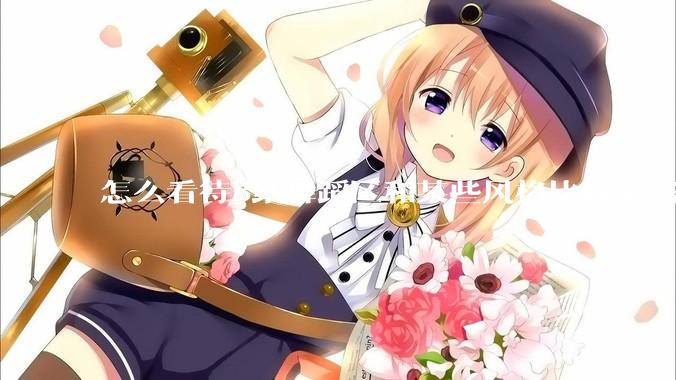 怎么看待B站舞蹈区和某些风格比较暴露的up？