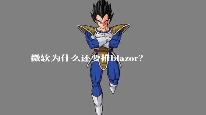 微软为什么还要推blazor？