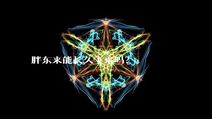 胖东来能长久下来吗？