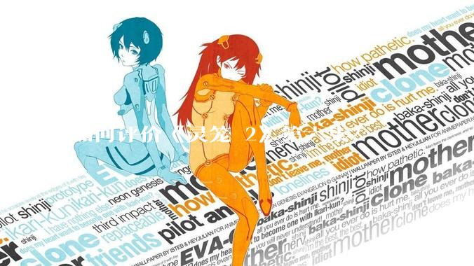 如何评价《灵笼 2》第六集？