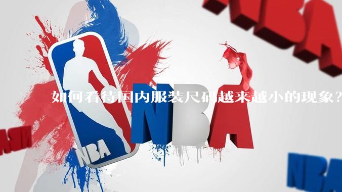 如何看待国内服装尺码越来越小的现象？