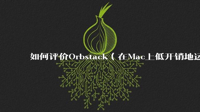 如何评价Orbstack（在Mac上低开销地运行容器和Linux）？