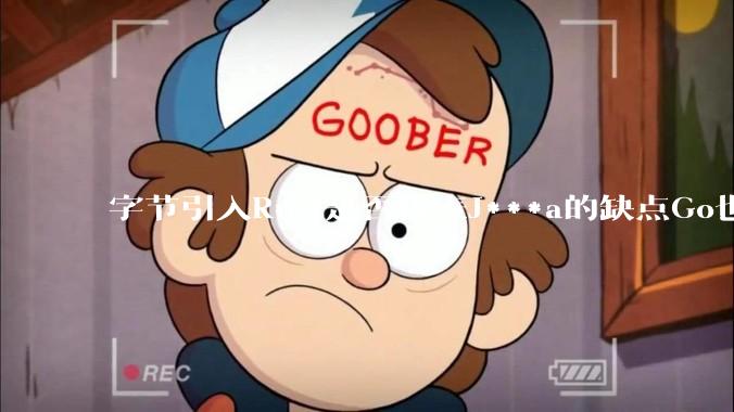 字节引入Rust是否代表J***a的缺点Go也没解决？