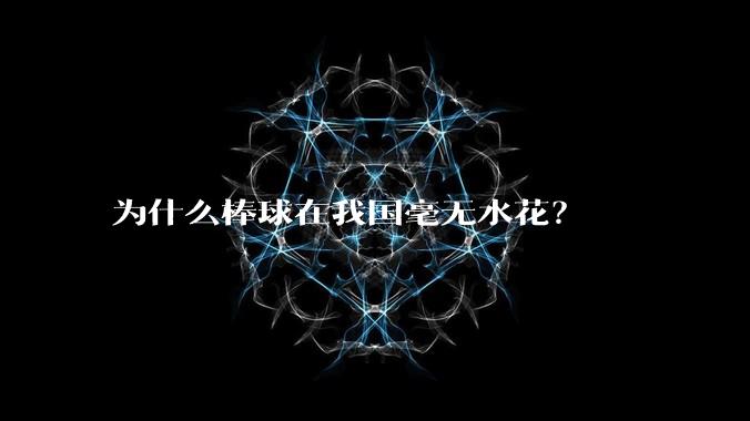 为什么棒球在我国毫无水花？