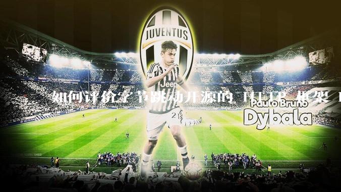 如何评价字节跳动开源的 HTTP 框架 Hertz ？