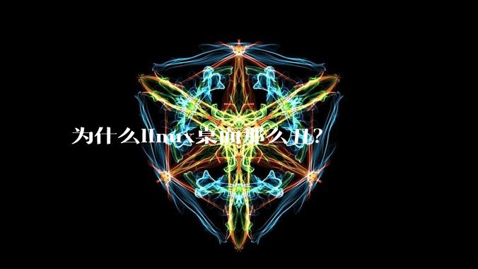 为什么linux桌面那么丑？