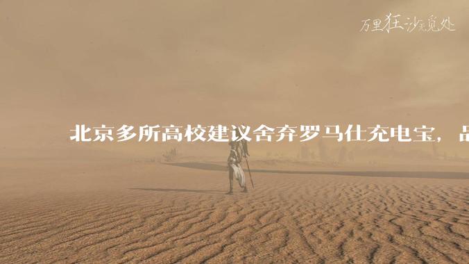 北京多所高校建议舍弃罗马仕充电宝，品牌方称正调查，罗马仕充电宝质量如何？如何排查所用充电宝是否安全？