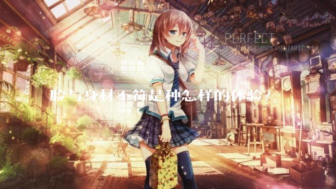 脸与身材不符是种怎样的体验？