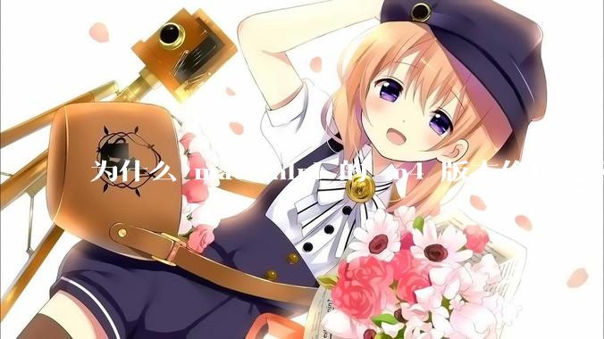 为什么 mac mini 的 m4 版本价格这么低呢？