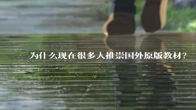 为什么现在很多人推崇国外原版教材？