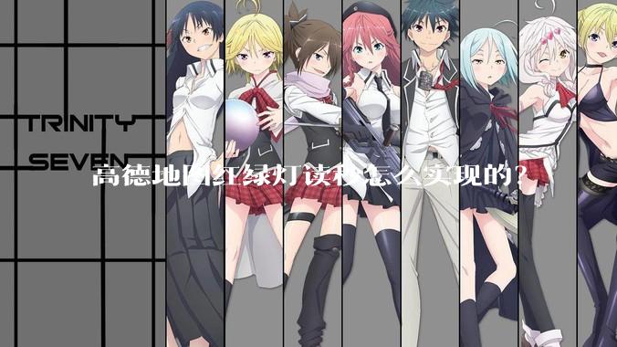 高德地图红绿灯读秒怎么实现的？