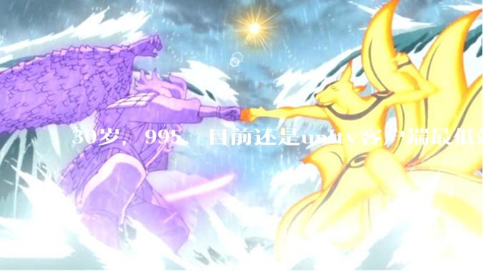 30岁，995，目前还是unity客户端最低端 ui拼图仔还有必要坚持吗?