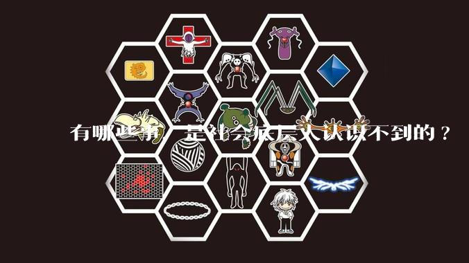 有哪些事，是社会底层人认识不到的?